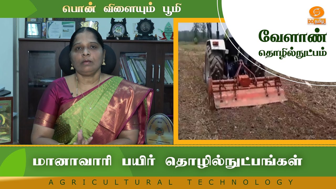 மானாவாரி பயிர் தொழில்நுட்பங்கள் | Agriculture Technology
