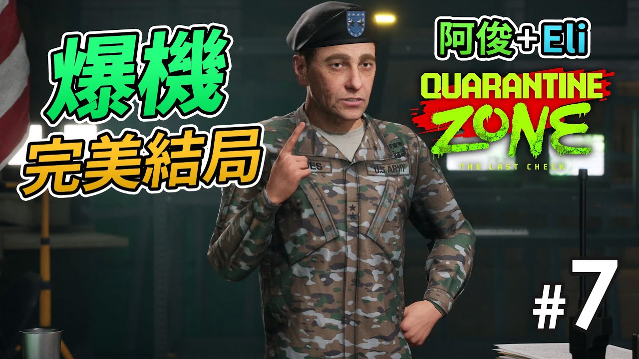 【爆機】《Quarantine Zone: The Last Check》#7 完美結局「阿俊 + Eli 做檢疫官」 (Day 25-26)