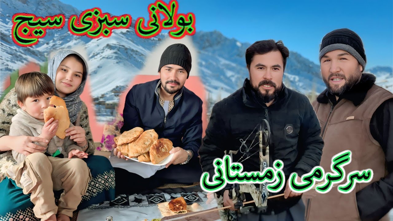 بازی ها و سرگرمی های زمستانی و یک بولانی سبزی داغ وسط زمستان