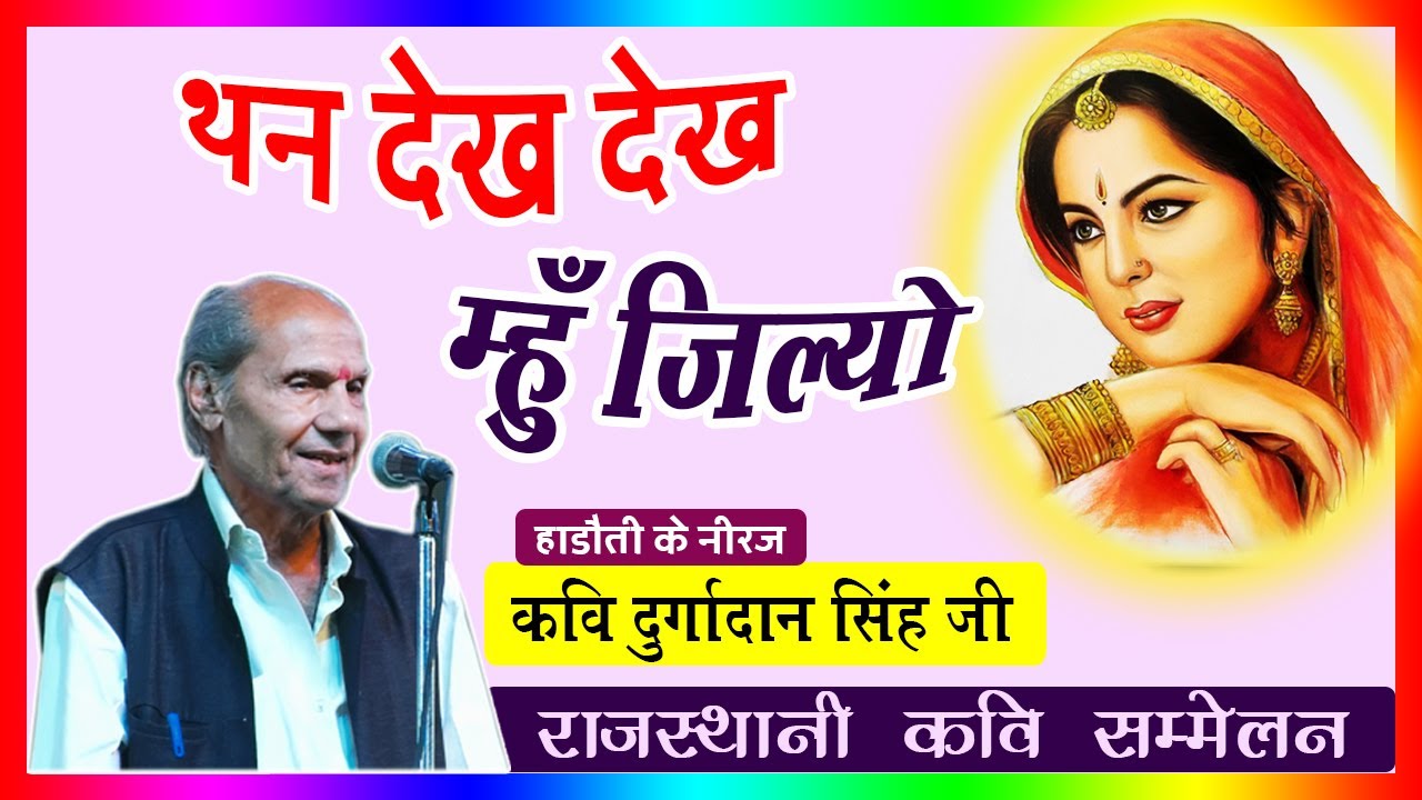 Durgadan Singh || थन देख देख मु जिल्यो। राजस्थानी भाषा का बहुत ही प्यारा गीत। kavi sammelan kota