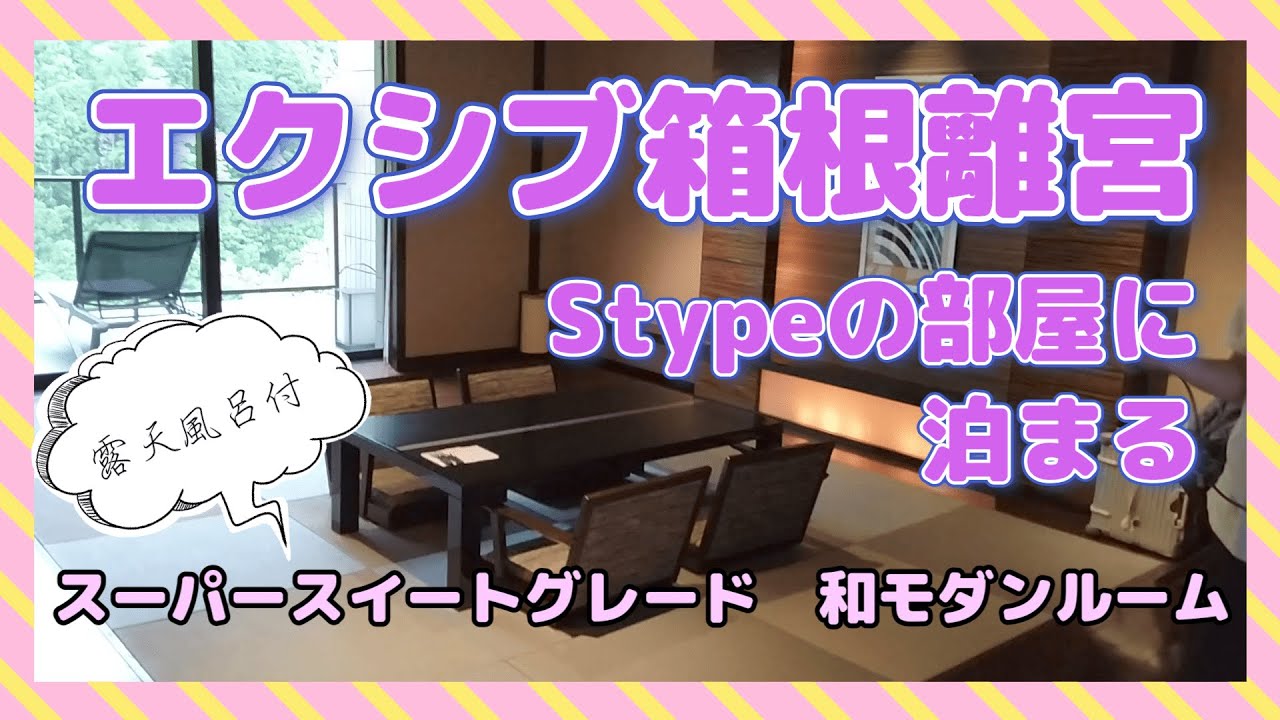【子連れで】エクシブ箱根離宮のスーパースイートグレードの部屋に泊まってきた！【和モダンルーム】