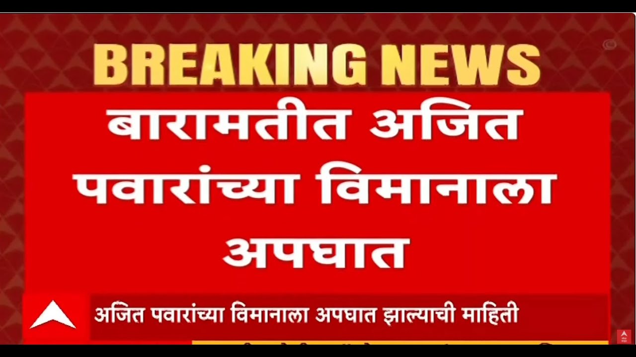 Ajit Pawar plane Accident LIVE | NCP | Maharashtra Politics | ABP Majha