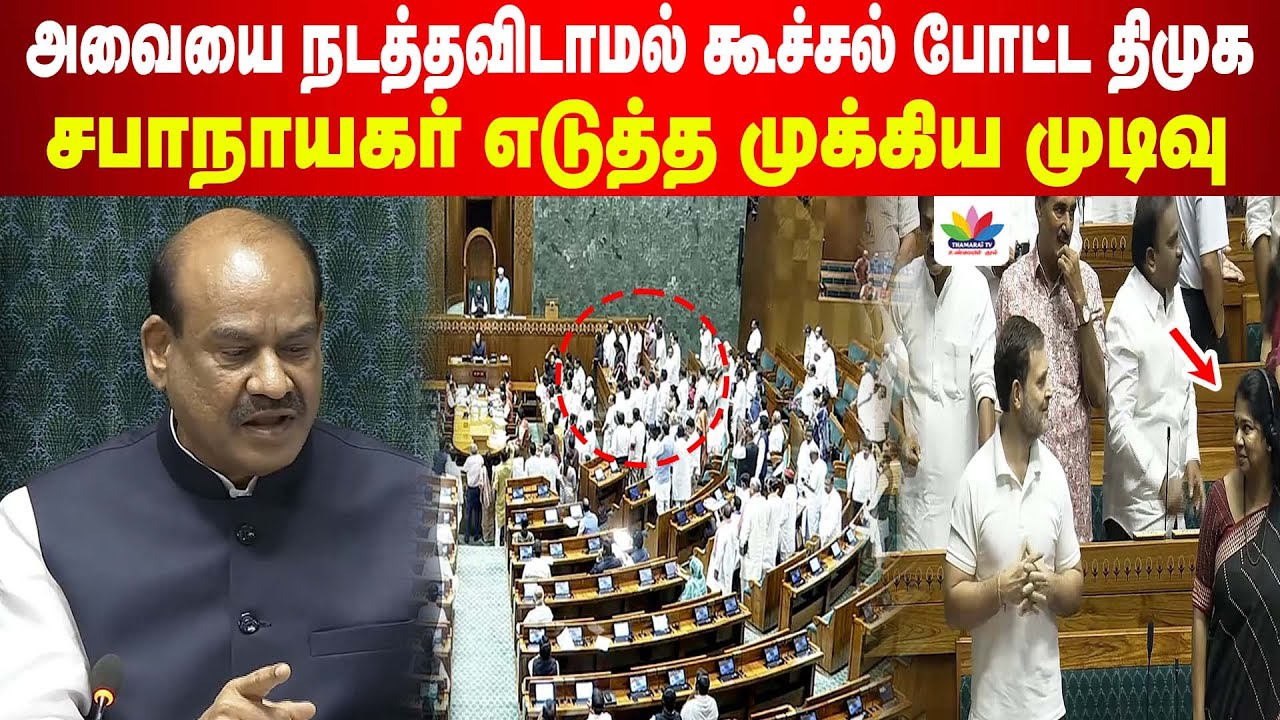 அவையை நடத்தவிடாமல் கூச்சல் போட்ட திமுக... சபாநாயகர் எடுத்த முக்கிய முடிவு