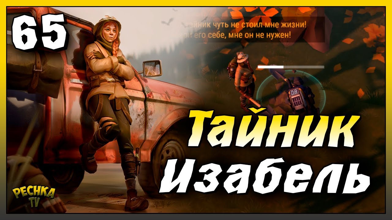 Белый Аллигатор и Тайник Изабель | Новичок Ласт Дей #65 | Last Day on Earth: Survival