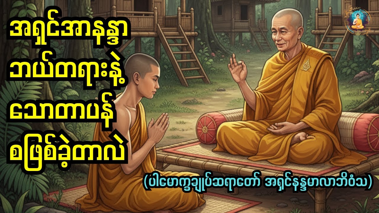 အရှင်အာနန္ဒာဟာဘယ်တရားနဲ့သောတာပန်စဖြစ်ခဲ့တာလဲWhich Dhamma teaching helped Ānanda realize Sotāpatti?