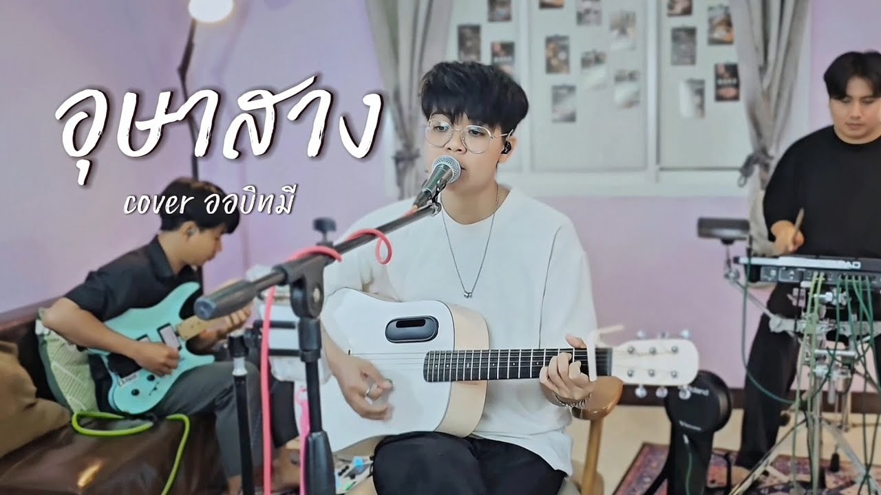 อุษาสาง - Jc Janez [Cover ออบิทมี] 