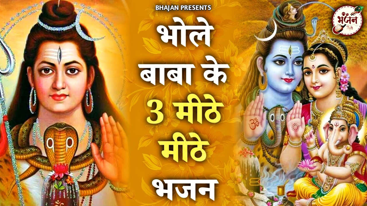 भोले बाबा के 3 मीठे मीठे भजन | Nonstop Shiv Ke Bhajan | Shiv Song |Shiv Bhajan 💖