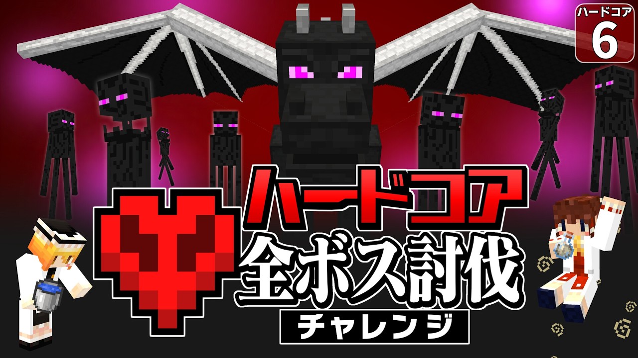 【ハードコア全ボス討伐 #6】ハードコアのエンドラ攻略法！ 挑戦する前に絶対見てください！！【マイクラ】【Minecraft】【ゆっくり実況】