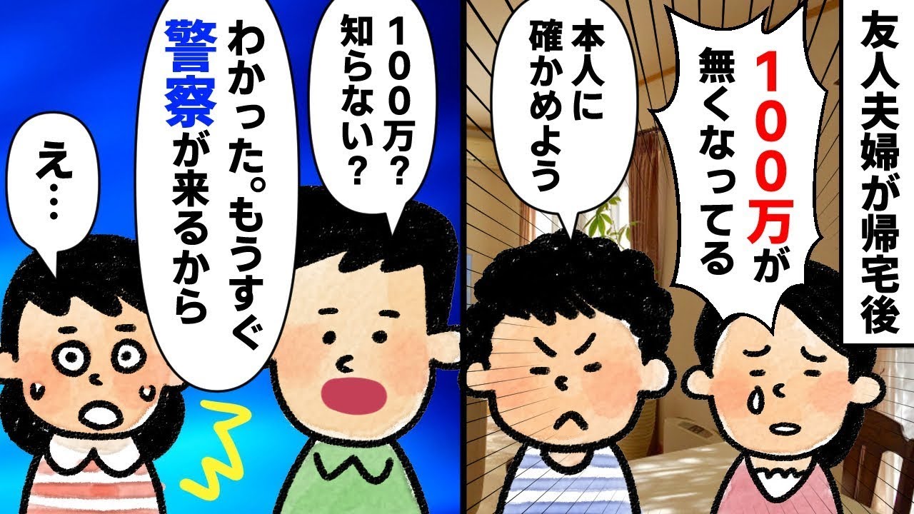友人夫婦が帰宅した後、結婚資金の100万円が消えてしまった。警察が友人夫婦に来ることを知らせた結果。