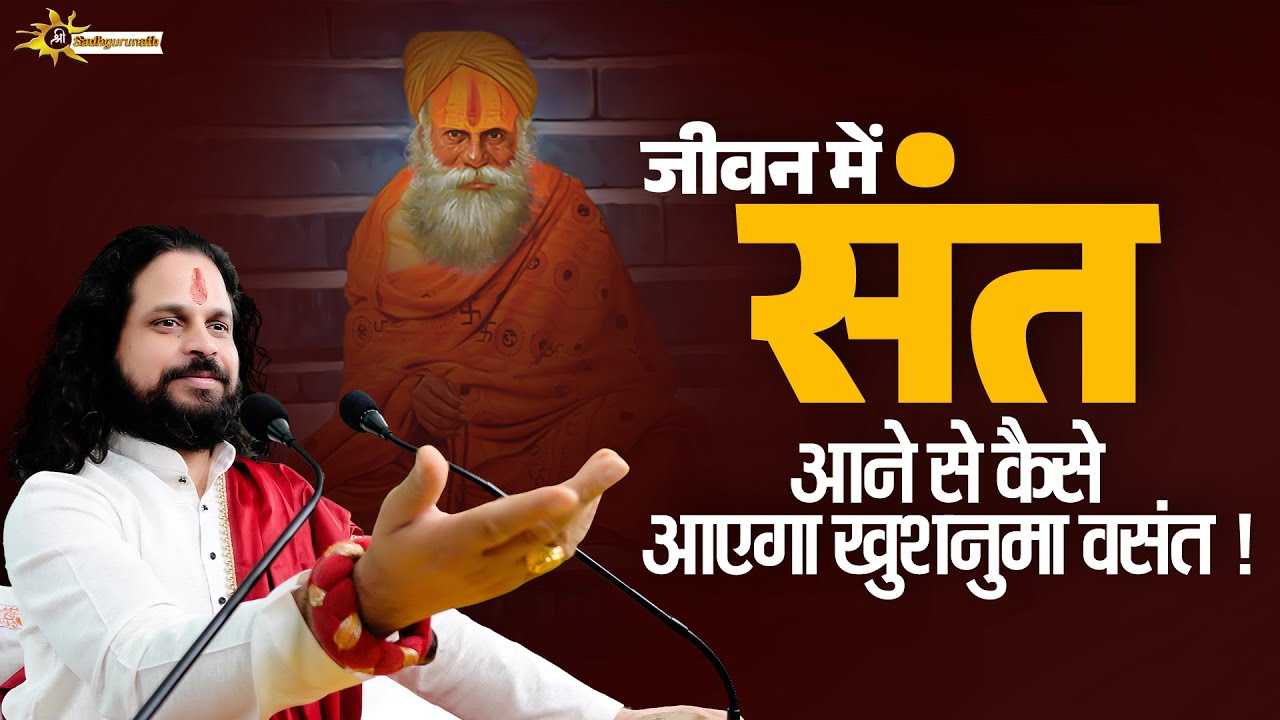 जीवन में संत आने से कैसे आएगा खुशनुमा वसंत | Sadhgurunath Ji Maharaj