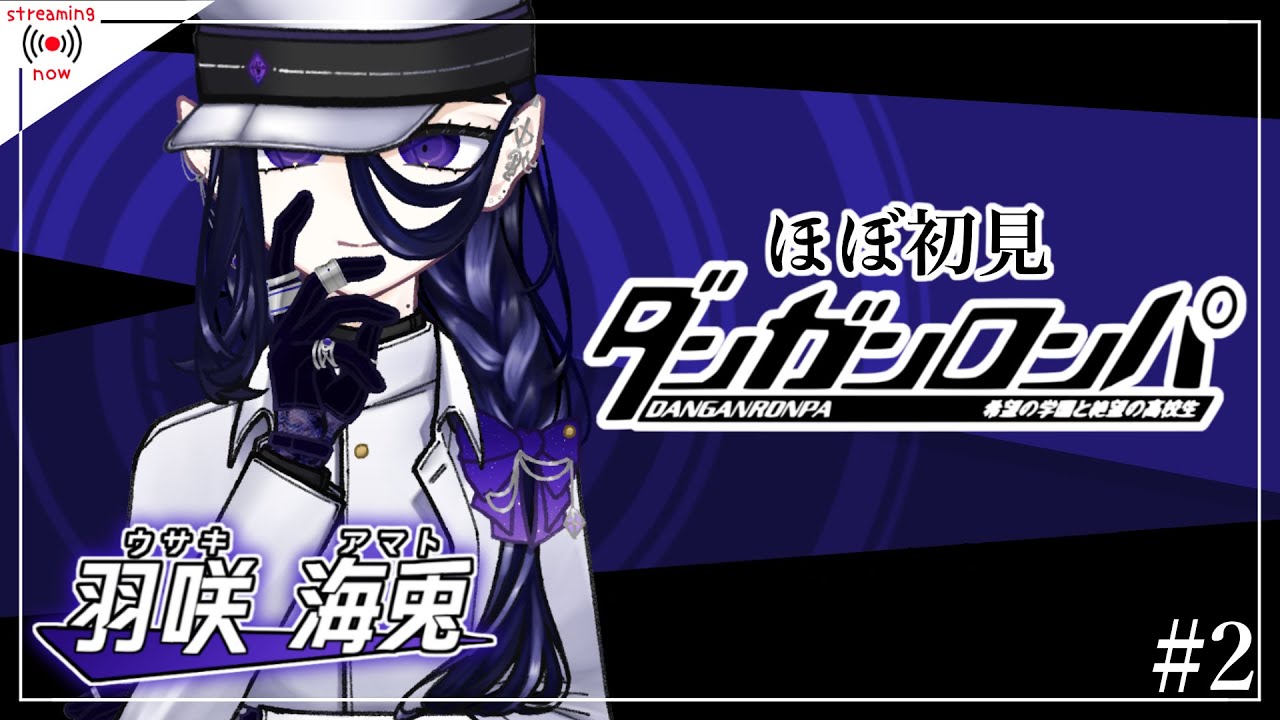 [ネタばれ有]『ダンガンロンパ 希望の学園と絶望の高校生』/観測者:羽咲海兎 part2