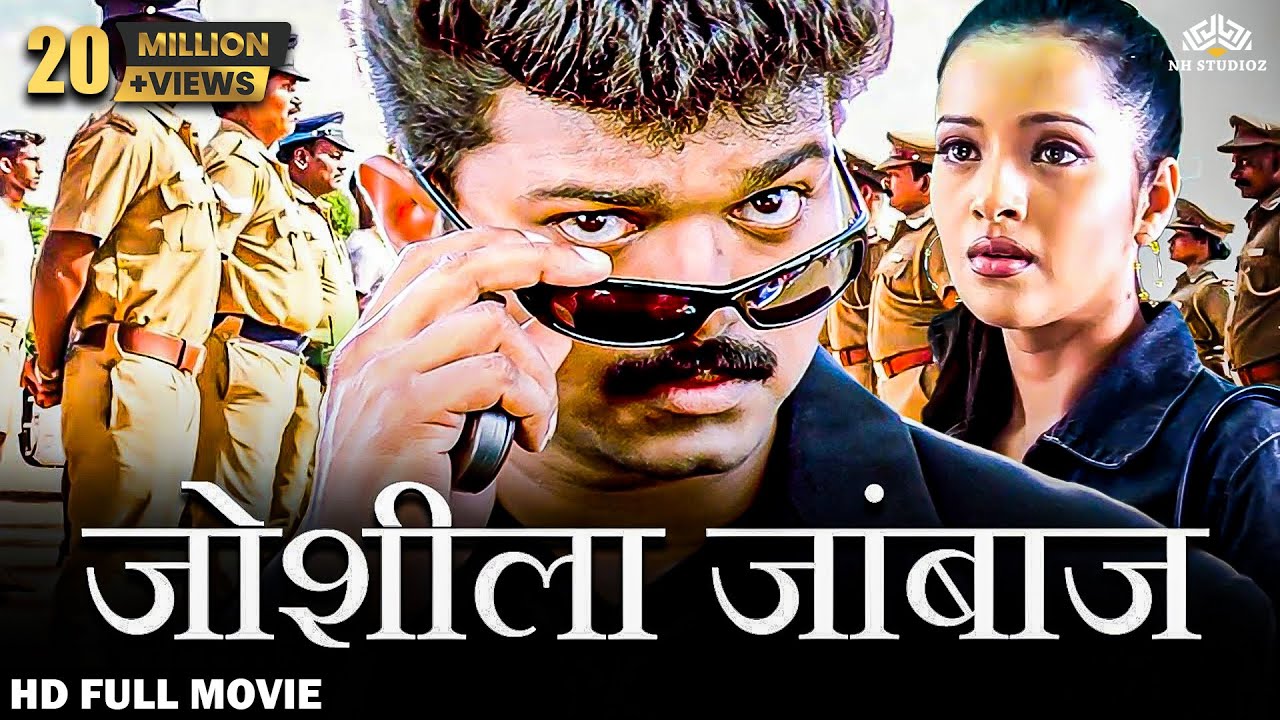 थलापति विजय ब्लॉकबस्टर एक्शन हिंदी डब मूवी HD | जोशीला जांबाज़ | Thalapathy Vijay Ki Movie Hindi Dub