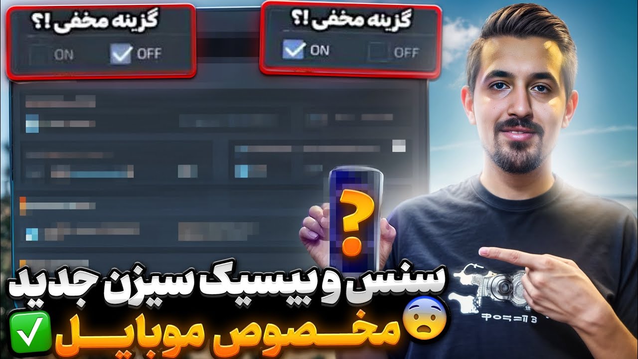 بهترین تنظیمات سنس سیزن جدید✅️مخصوص گوشی پلیر ها🥳+اتچمنت برتر کالاف دیوتی موبایل