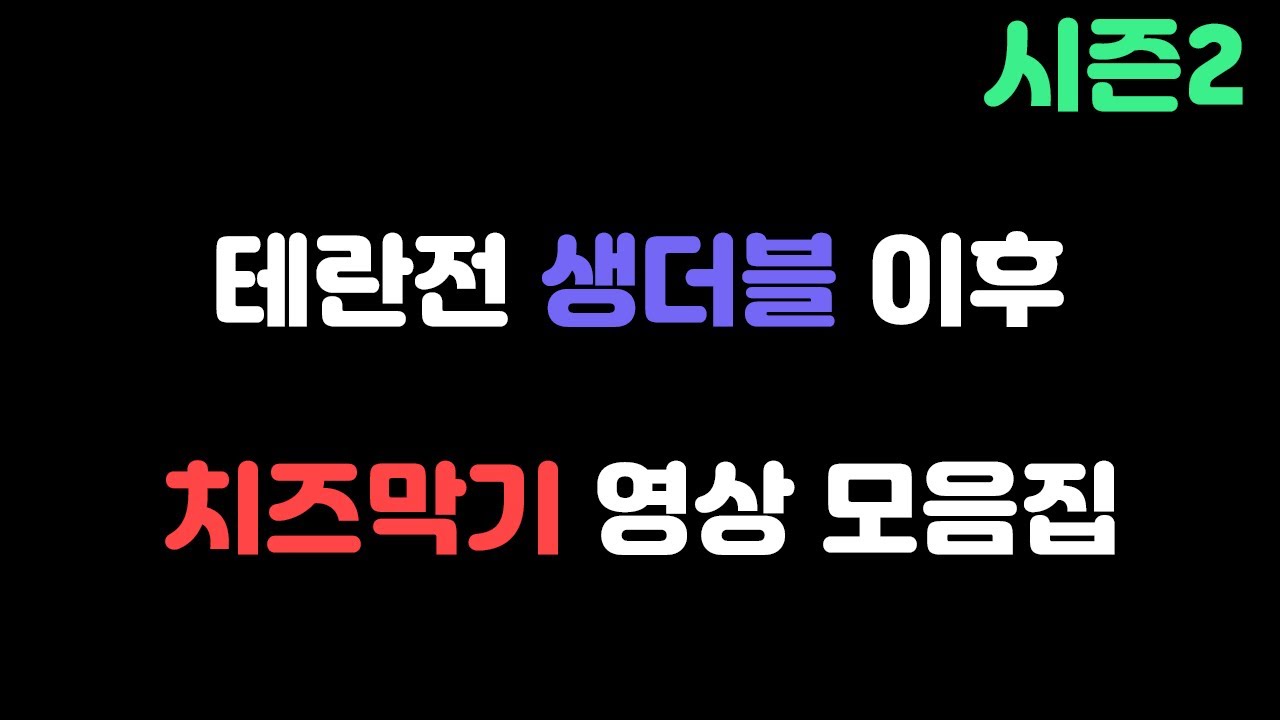 [파도의 개인화면] 테란전 생더블 치즈막기 모음집!