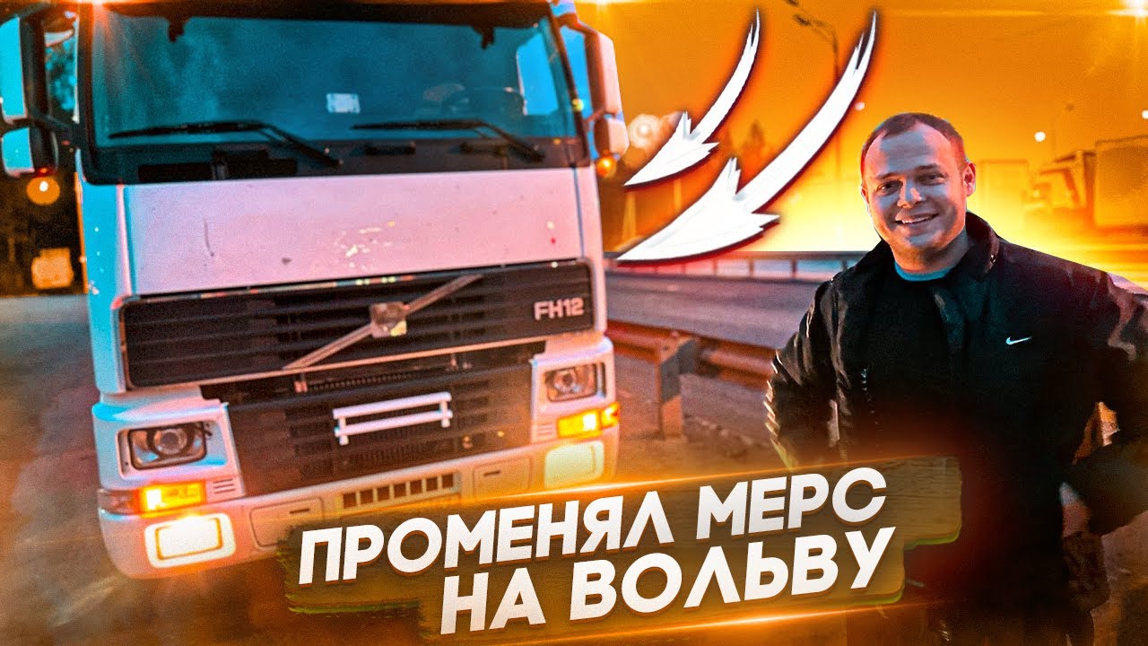 ПЕРЕСЕЛ НА ВОЛЬВО FH12 ПОСЛЕ МЕРСЕДЕСА/СТАРАЯ ТАРАНТАЙКА ИЛИ КУЛЬТОВЫЙ ТЯГАЧ!?
