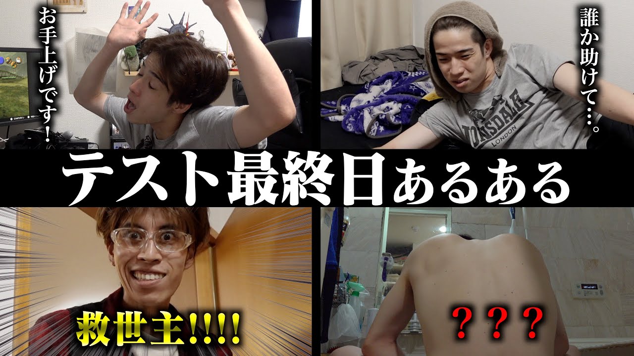 【あるある】テスト最終日のカス大学生【ルーティン】