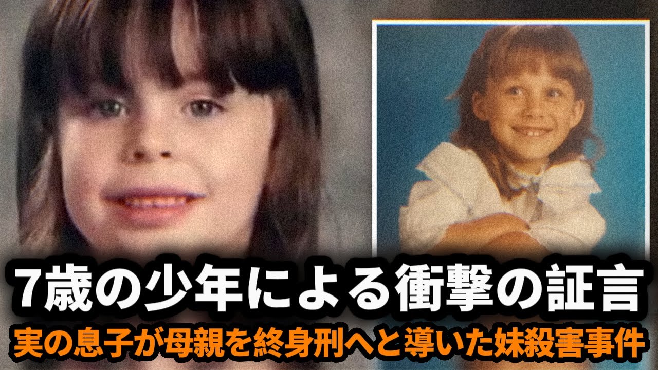 7歳の少年による衝撃の証言実の息子が母親を終身刑へと導いた妹殺害事件 #実話事件 #殺人事件 #殺人