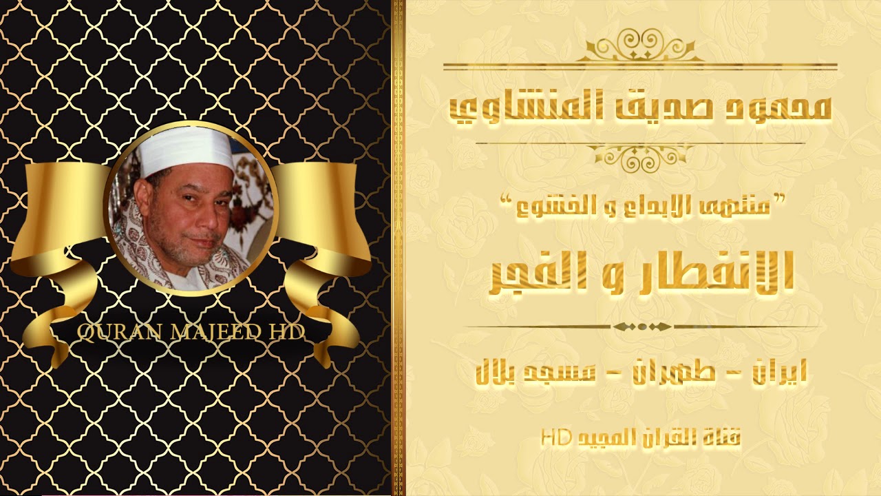 منتهى الإبداع و الخشوع ~ الشيخ محمود صديق المنشاوي و تألق غير عادي في تلاوة الانفطار و الفجر ~ إيران