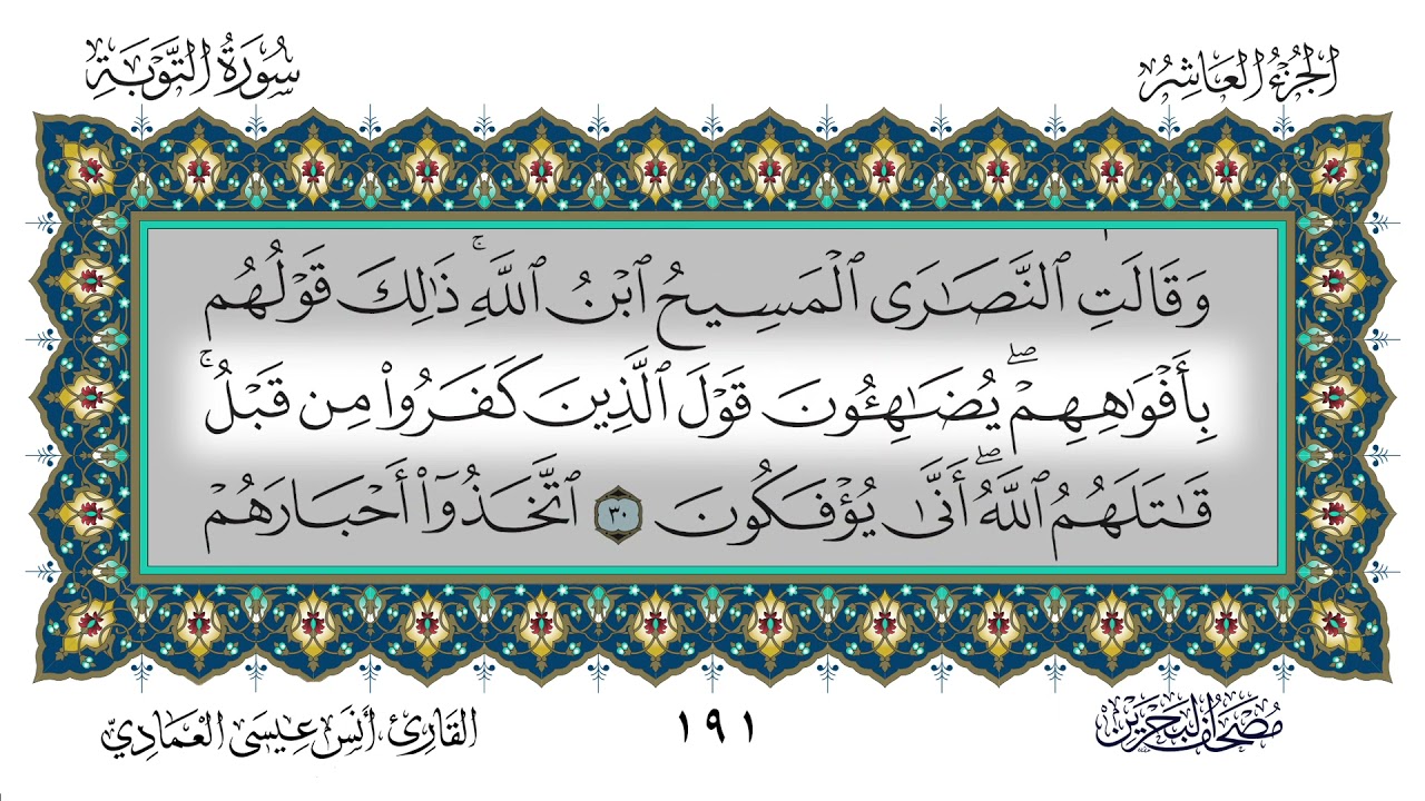 سورة التوبة القارئ أنس العمادي