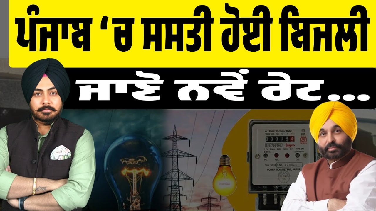 ਪੰਜਾਬ ‘ਚ ਸਸਤੀ ਹੋਈ ਬਿਜਲੀ! ਹੁਣ ਘੱਟ ਆਏਗਾ ਬਿਜਲੀ ਬਿੱਲ? ਡਿਟੇਲ ‘ਚ ਜਾਣੋ ਕਿੰਨੀਆਂ ਘਟੀਆਂ ਕੀਮਤਾਂ? Explained