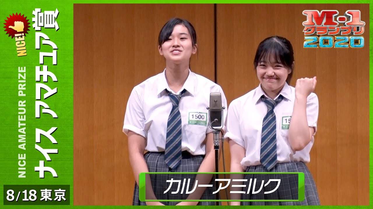 8/18 [東京] カルーアミルク 《女子高生がドロドロの恋の予感！？》 【ナイスアマチュア賞】