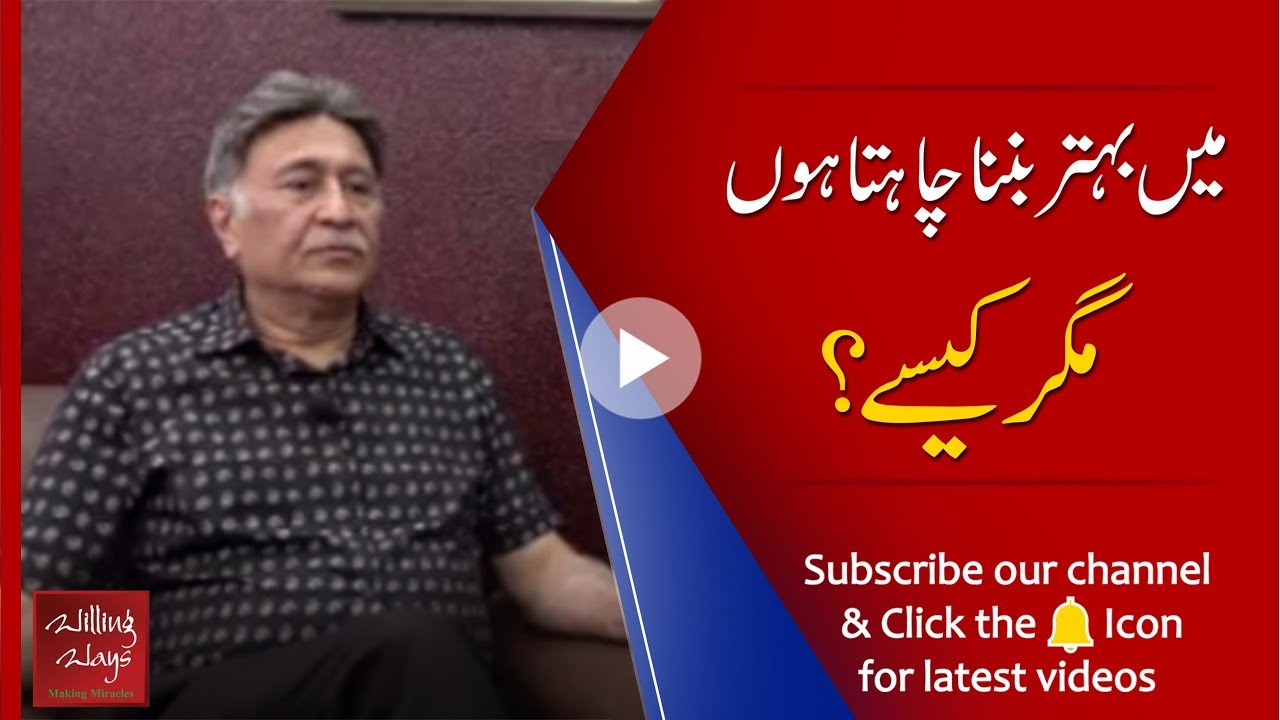 میں بہتر بننا چاہتا ہوں مگر کیسے؟