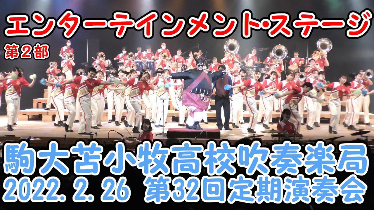 「第２部 エンターテインメント・ステージ」2022.2.26　駒大苫小牧高校吹奏楽局第32回定期演奏会より
