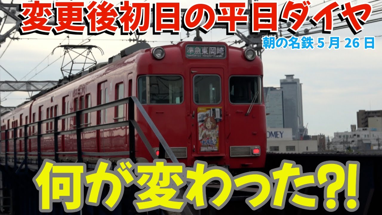 運用変更どうなった⁈変更後初日の平日ダイヤを観撮 朝の名鉄2025.05.26