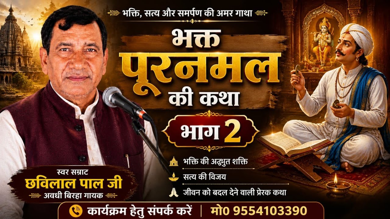 #newbirha। भक्त पूरनमल । भाग-2 । भक्ति प्रसंग । Bhakt Pooranmal। Part-2 । #Chhavilal_Pal_Ka_Birha