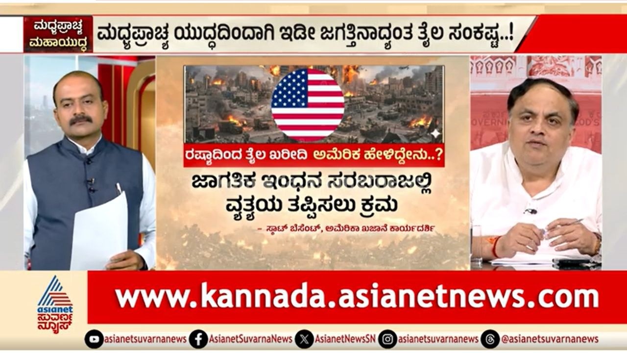 ರಷ್ಯಾದಿಂದ ತೈಲ ಖರೀದಿ ಮಾಡಲು ಅಮೆರಿಕಾದ ಅನುಮತಿ ಬೇಕಾ? | Party Rounds | Middle East Crisis | Oil Crisis