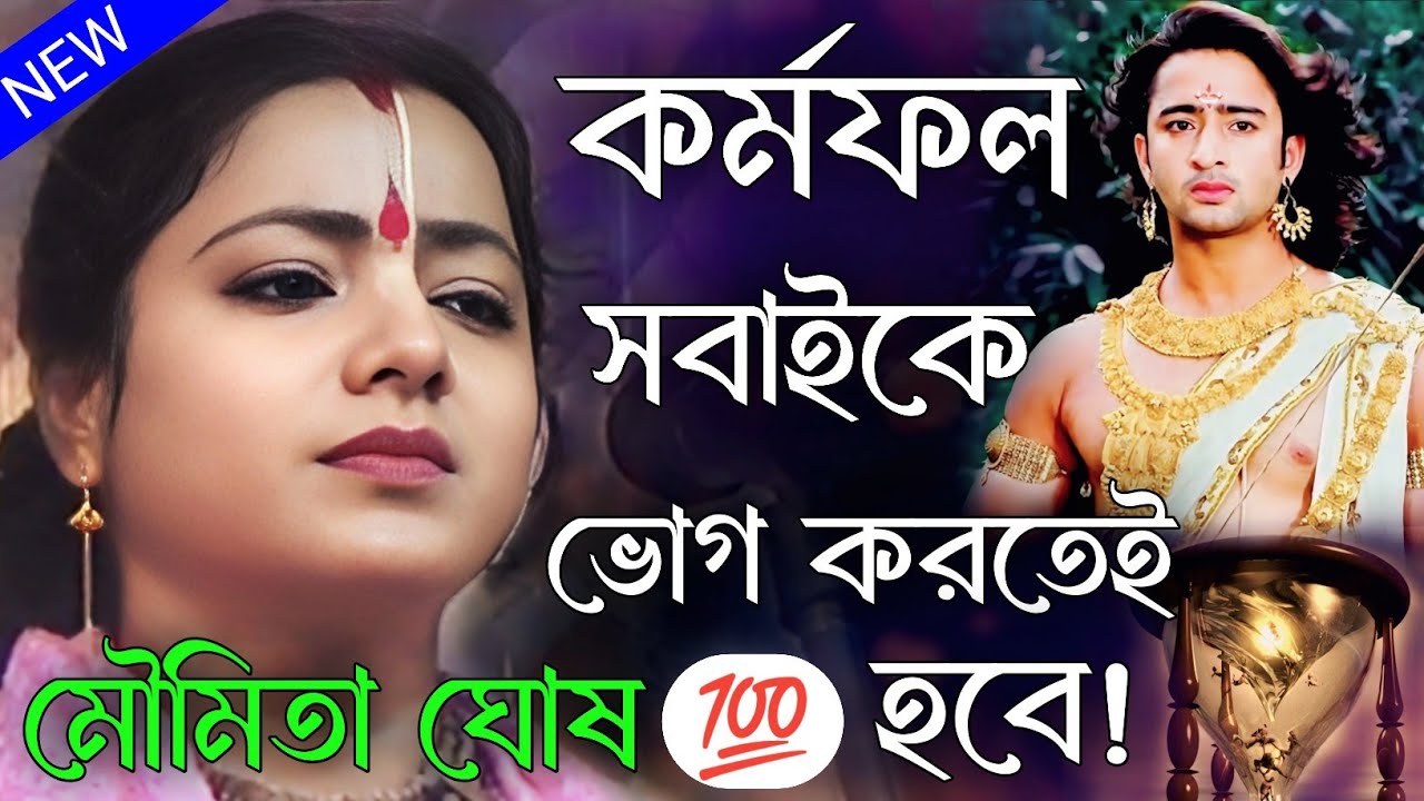 কর্মফল সবাইকে ভোগ করতেই হবে। কর্মফল কি? মৌমিতা ঘোষ কীর্তন। kirtanya moumita ghosh.new bangla kirtan 
