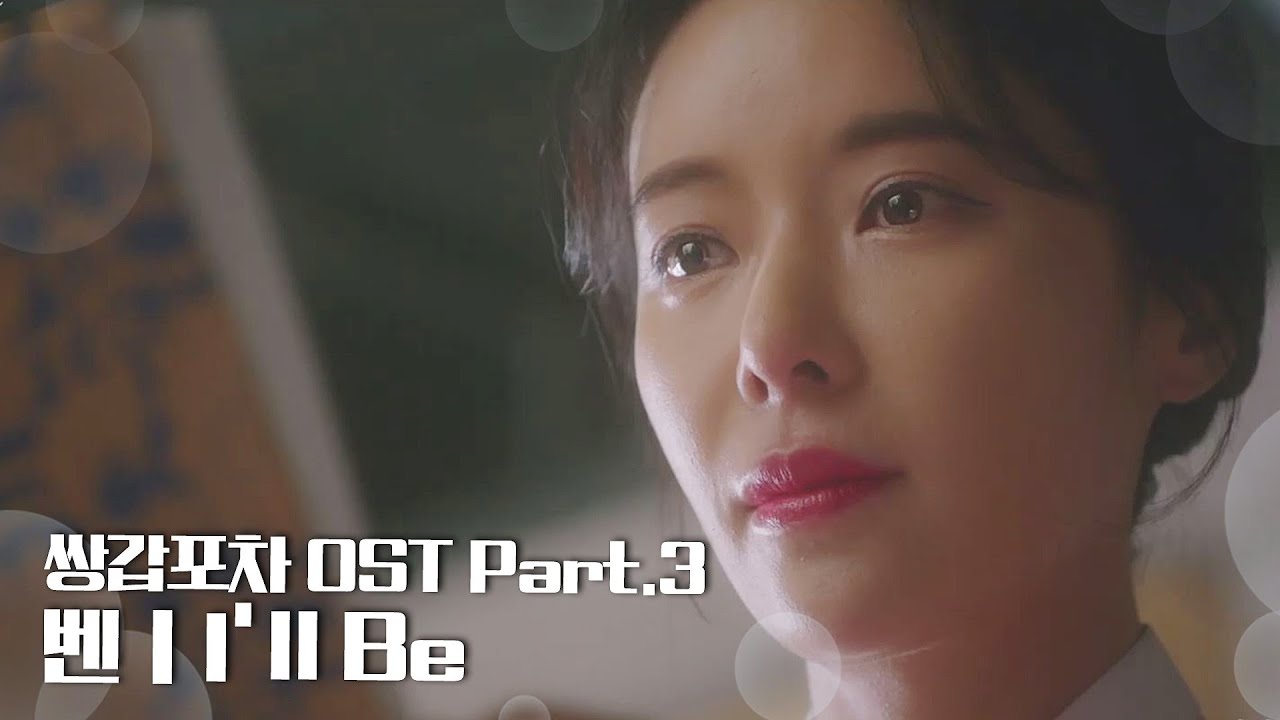 [MV] 벤 - 'I'll Be' 〈쌍갑포차(Mystic Pop-up Bar)〉 OST Part.3 ♪