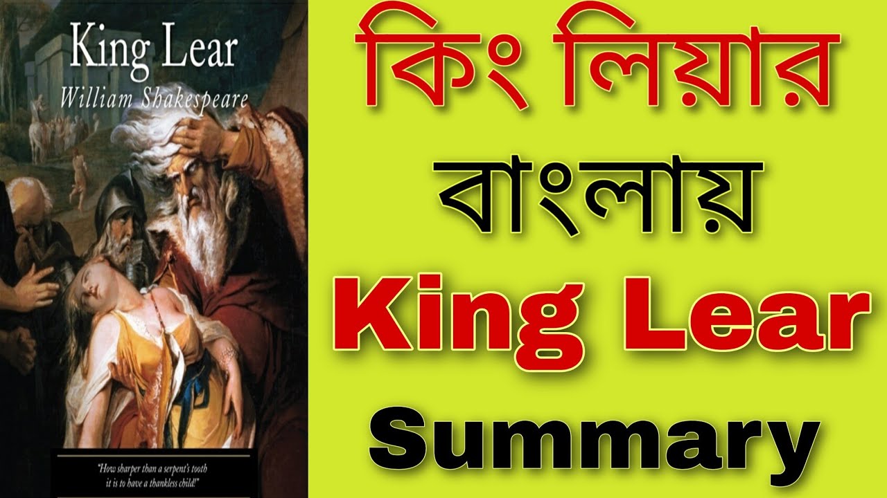 King Lear in Bengali || কিং লিয়ার || King Lear Summary || King Lear by william Shakespeare