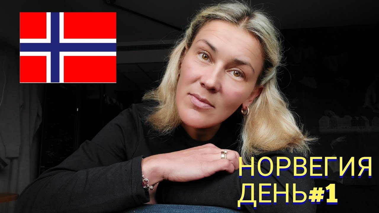 НОРВЕГИЯ, ДЕНЬ #1: ПРОЖИВАНИЕ И ПИТАНИЕ В ОТЕЛЕ SCANDIC
