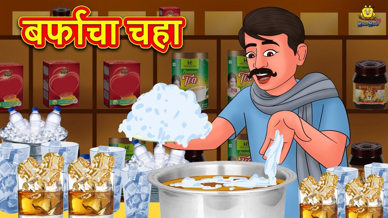 बर्फाचा चहा | Marathi Story | Marathi Goshti | Stories in Marathi | Koo Koo TV