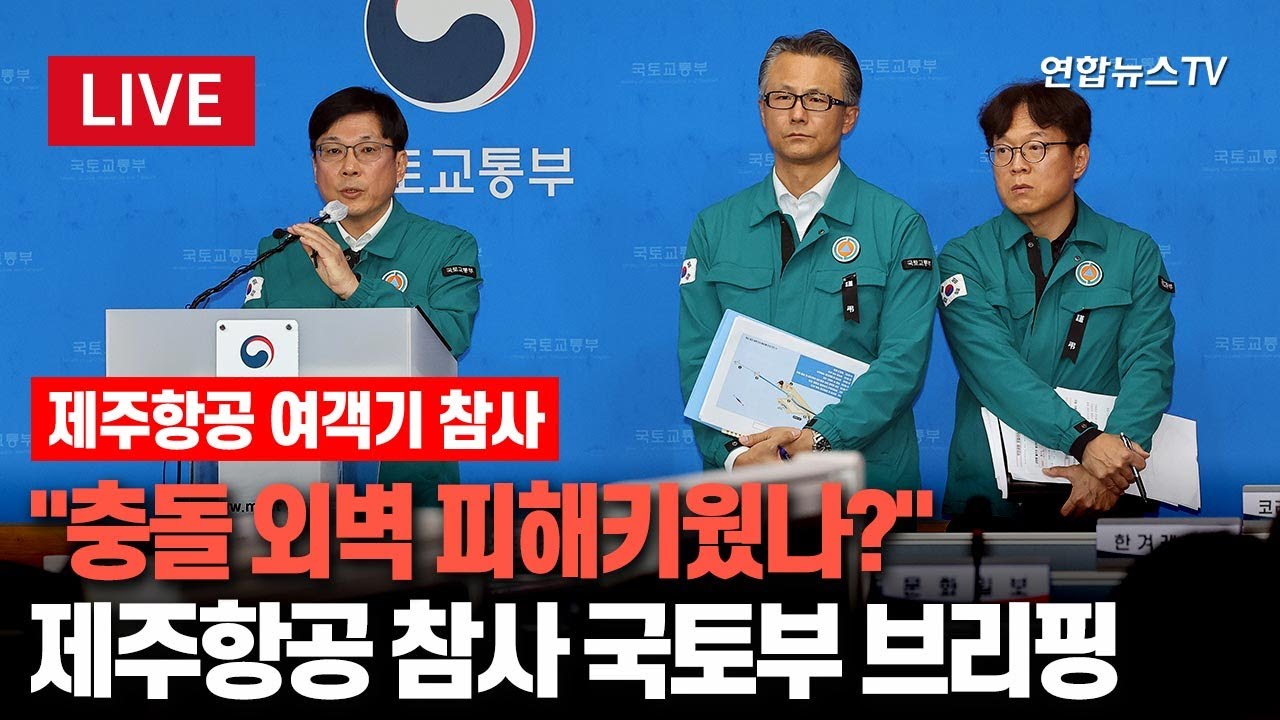 [특보/생중계] 제주항공 여객기 추락 사고 국토교통부 브리핑…참사 원인 관련 설명 있을까? / 연합뉴스TV (YonhapnewsTV)