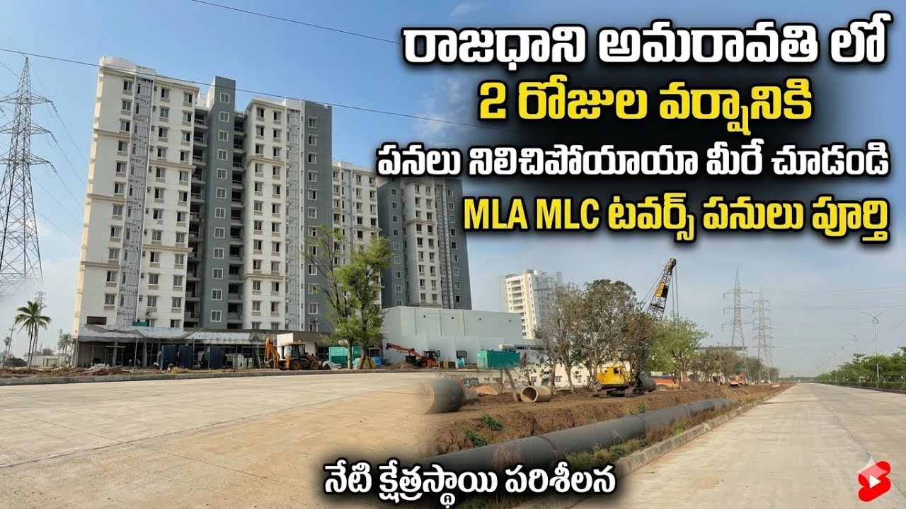 రాజధాని అమరావతి లో రోడ్స్ భావనలు చూస్తే సిటీ లేవాల్ ఫీల్ ఉంది 🔥❣️#amaravati#mlahouse#construction 
