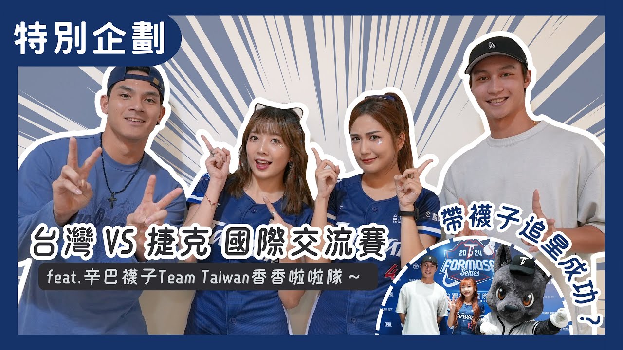【特別企劃】Team Taiwan＆捷克國際交流賽重磅登場！場邊巧遇辛巴＆襪子！？ feat.辛巴＆襪子