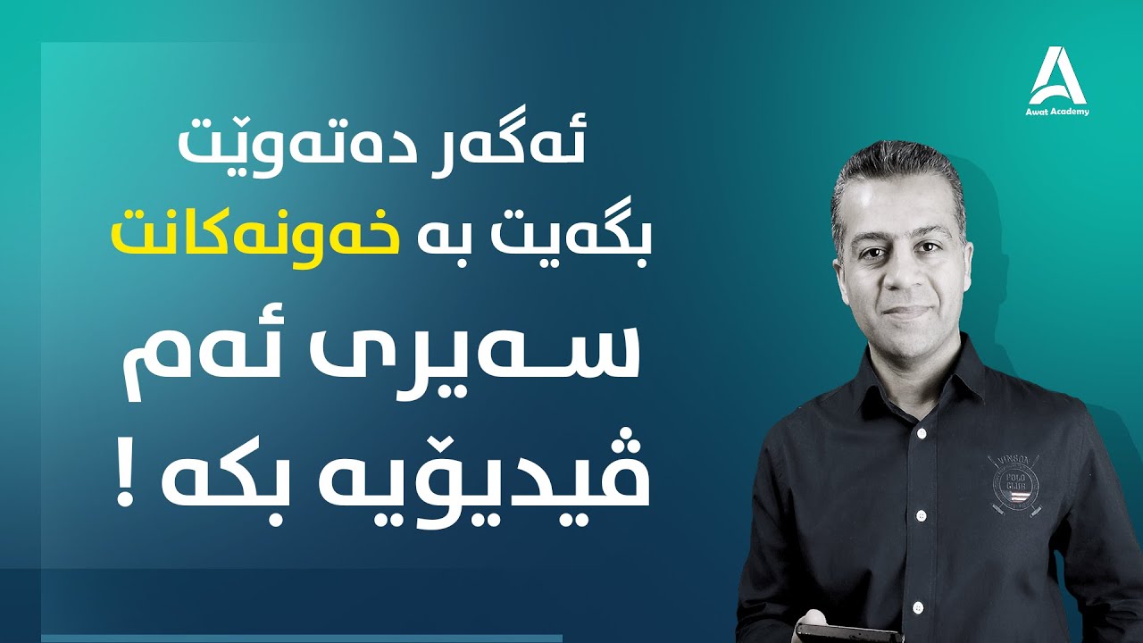 ئه‌گه‌ر ده‌ته‌وێت بگه‌یت به‌ خه‌ونه‌كانت سـه‌یری ئه‌م ڤیدیۆیه‌ بكه‌ !