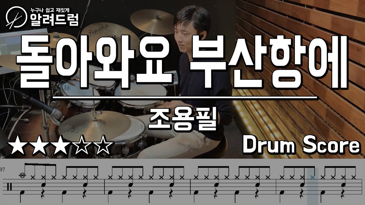 돌아와요 부산항에 - 조용필 드럼커버연주