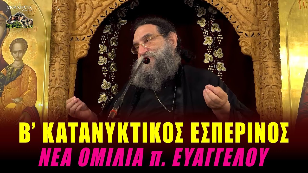 LIVE: ΟΜΙΛΙΑ π. ΕΥΑΓΓΕΛΟΥ ΠΑΠΑΝΙΚΟΛΑΟΥ 2025 - Β ΚΑΤΑΝΥΚΤΙΚΟΣ ΕΣΠΕΡΙΝΟΣ 10 Μαρτίου Ζωντανά - Τρίκαλα