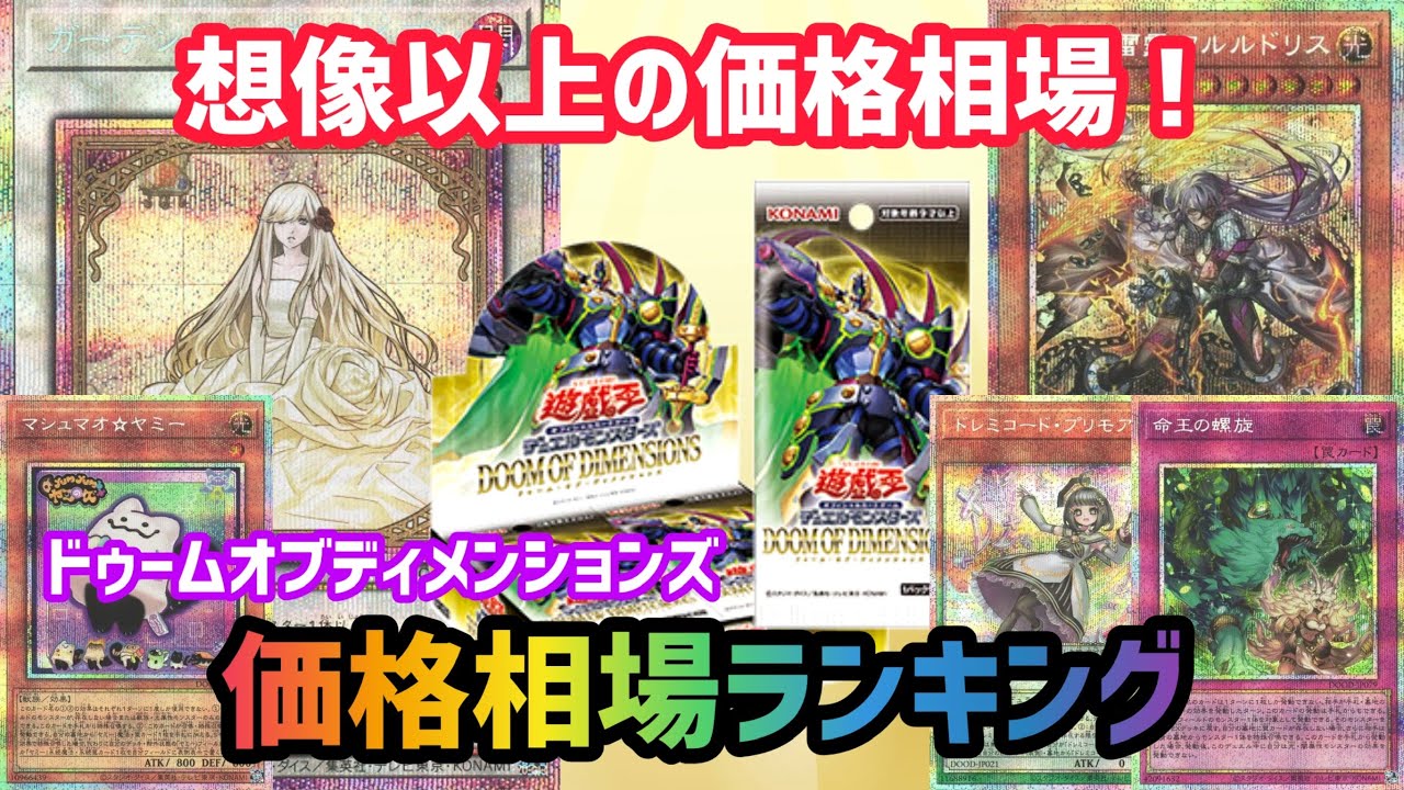 [遊戯王]思った以上の価格相場...話題の新弾ドゥームオブディメンションズの価格相場ランキングを発表します