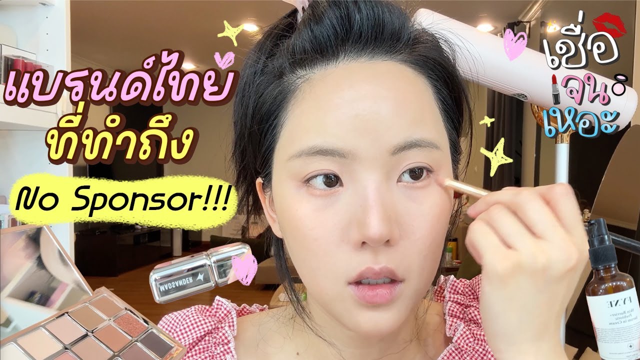 เปิดกรุเครื่องสำอางแบรนด์ไทยที่ทำถึง No Sponsor ! | เชื่อเจนเหอะ SS2 EP.2