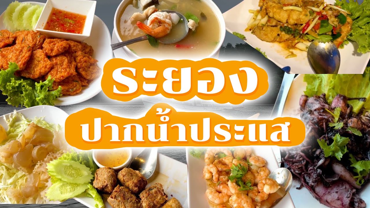 ระยอง - ปากน้ำประแส / มาหาสมุทร บูติคโฮมสเตย์ / อาหารรสชาติแปลก / ตลาดชาวบ้าน
