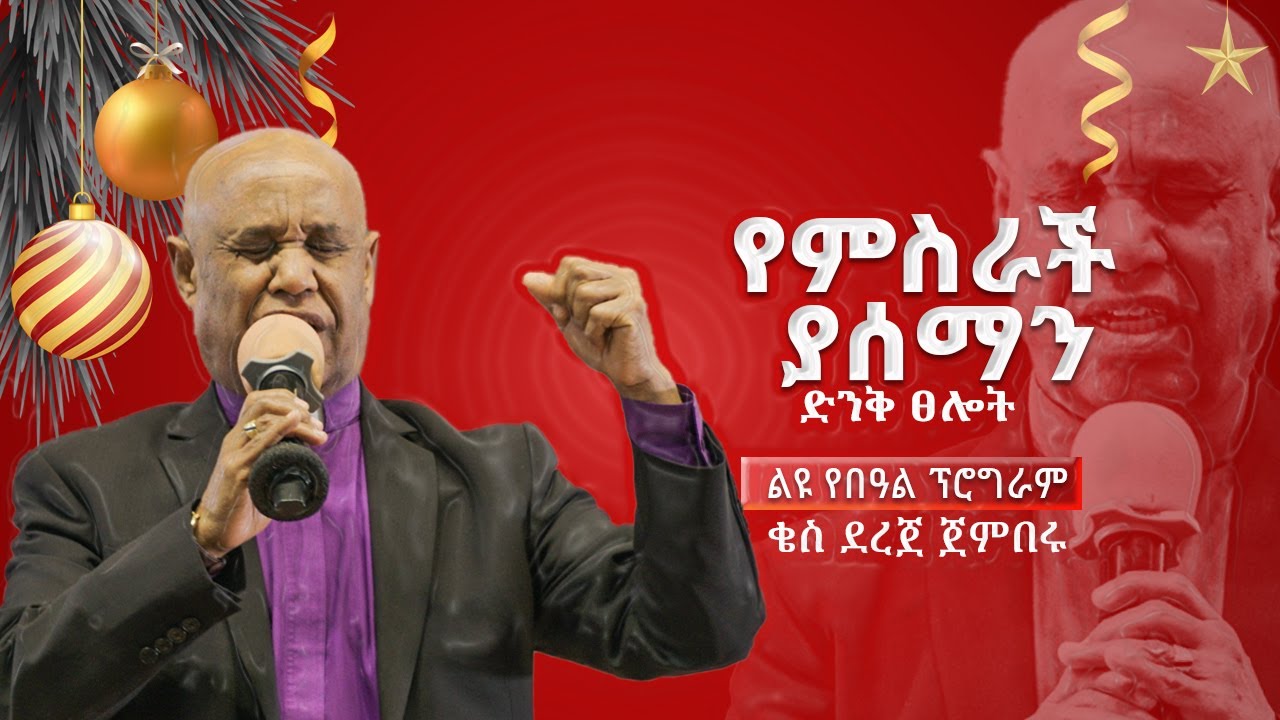 የምስራች ያሰማን ድንቅ ፀሎት በቄስ ደረጀ  ጀንበሩ