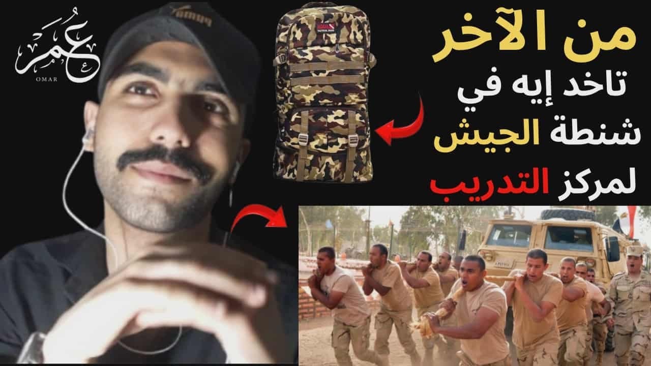 (89) أنا رايح الجيش و جهزت الشنطه | تاخد معاك إيه في شنطة الجيش لمركز التدريب إختصارا من غير ما تدوخ