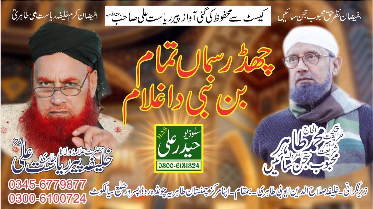 Chadh Rasman Tamam Ban Nabi Da Ghulam Khalifa Peer Riasat Ali Tahiri Haider Ali Sound 0300-6131824