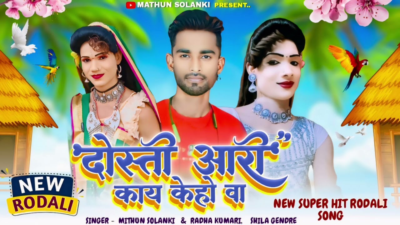 दोस्ती आरी काय केहो वा 💥Dosti Ari Kay keho va Singer Shila and Radha .#rodali #mithunsolanki #dosti