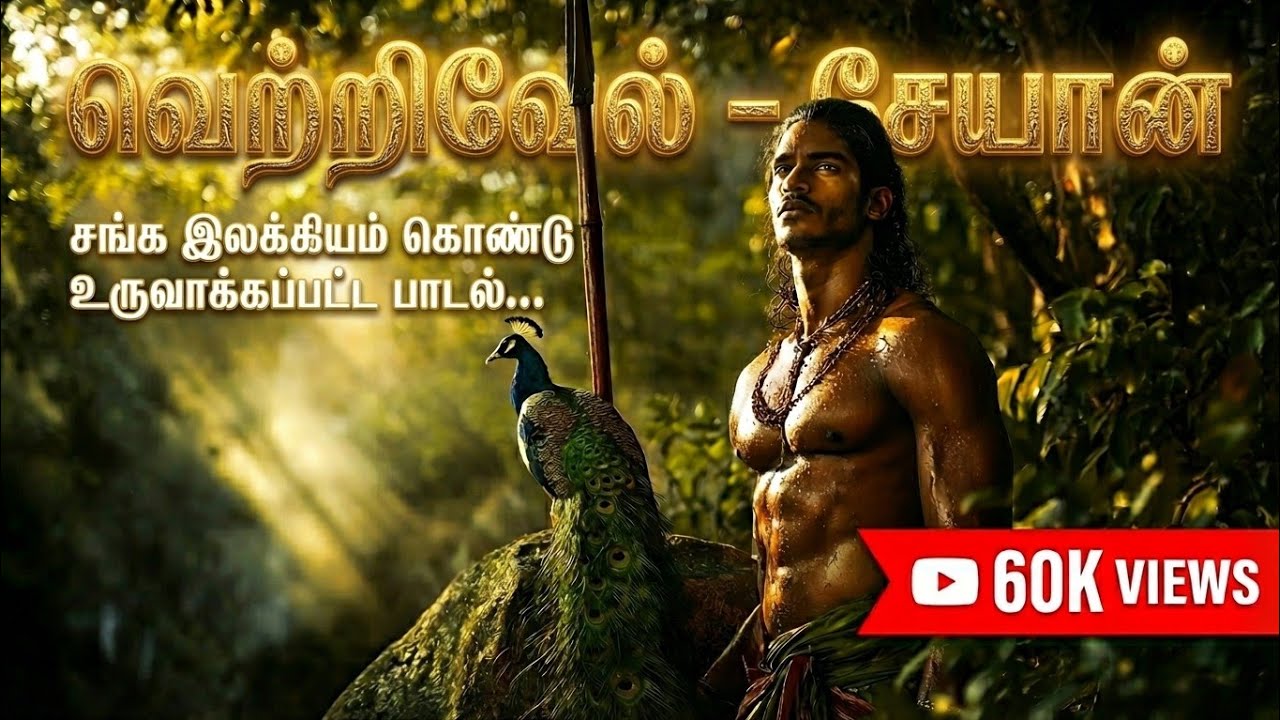 Vetrivel Seyon – Murugan Song | Guardian of Kurinji Hills | Tamil Song Inspired by Sangam Literature