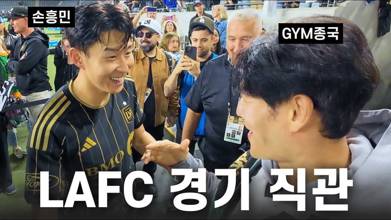 사과할게 흥민아.. 스피드는 발에서 나오는거 였어... (Feat. 손흥민, LAFC)